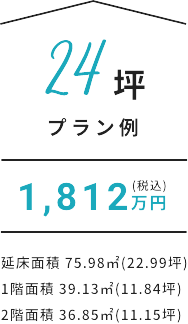 プラン24 - 1812万円