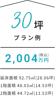 プラン30 - 1960万円