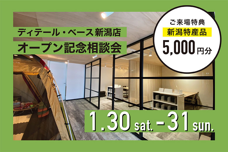 ＜ご来場特典＞新潟特産品5,000円｜ディテール・ベース新潟店オープン記念相談会【完全予約制】