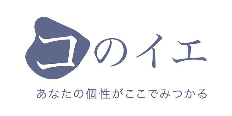 あなたの「個性」と「好み」を実現する新商品「コのイエ」誕生！