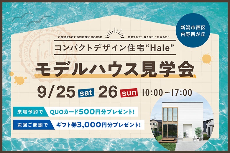 ≪ご商談特典あり≫＜9/25-26＞新潟市西区｜リゾートホテルのようなコンパクトハウス｜モデルハウス見学会【完全予約制】