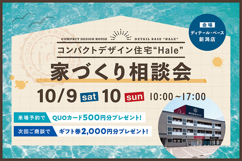 ≪ご商談特典あり≫＜10/9-10＞コンパクトデザイン住宅『Hale』家づくり相談会【完全予約制】