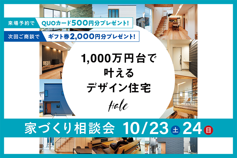 ≪ご商談特典あり≫＜10/23-24＞1000万円台で叶えるコンパクトザイン住宅｜家づくり相談会【完全予約制】