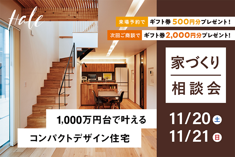 ≪ご商談特典あり≫＜11/20-21＞1000万円台で叶えるコンパクトザイン住宅｜家づくり相談会【完全予約制】