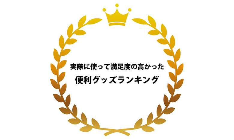 実際に使って満足度の高かった「便利グッズランキング」