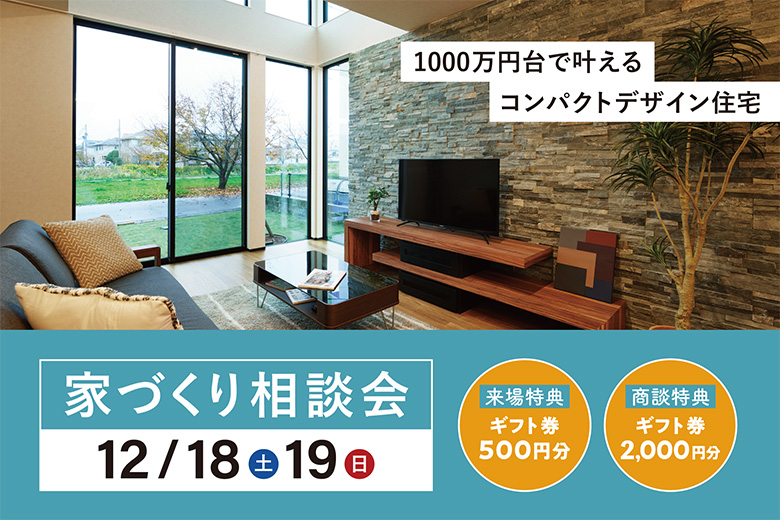 ≪ご商談特典≫＜12/18-19＞1000万円台で叶えるコンパクトザイン住宅｜家づくり相談会【完全予約制】