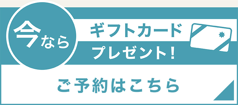 今ならギフトカードプレゼント！ご予約はこちら