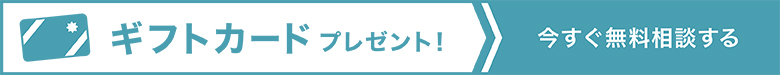 今すぐ無料相談する