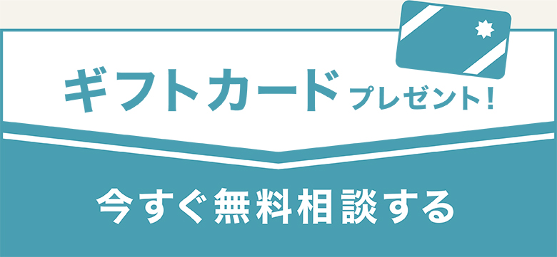 今すぐ無料相談する