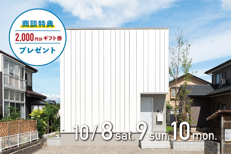 ＜10/8-10＞新潟市秋葉区｜ミニマルな暮らしを楽しむ白い箱型コンパクトハウス｜モデルハウス見学会【完全予約制】