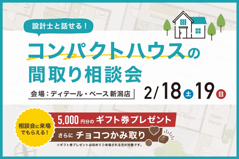 設計士と話せるコンパクトハウスの間取りプラン相談会｜ディテール・ベース 新潟店【完全予約制】