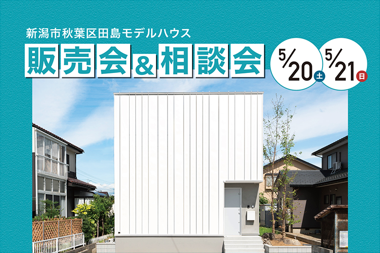 新潟市秋葉区田島モデルハウス販売会＆家づくり相談会【完全予約制】