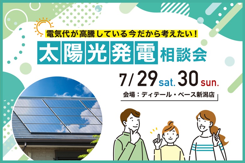 電気代が高騰している今だから考えたい！太陽光発電相談会｜ディテール・ベース新潟店【完全予約制】