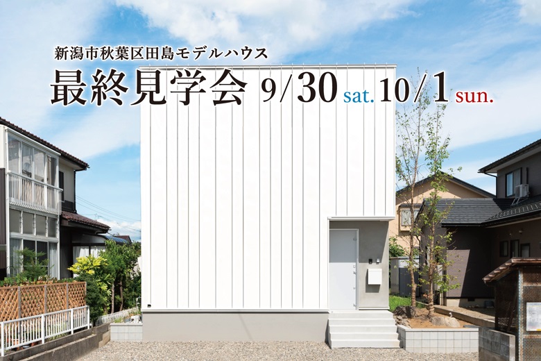 ≪最終見学会≫新潟市秋葉区田島モデルハウス｜ミニマルな暮らしを楽しむ白い箱型コンパクトハウス【完全予約制】