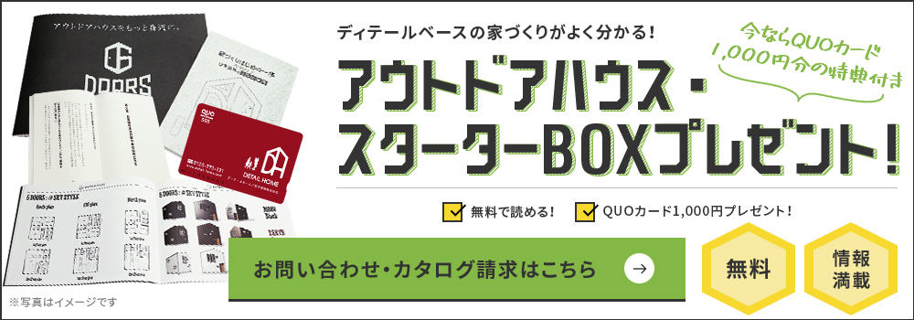 ディテール・ベースの家づくりがよくわかる！アドハウス・スターターBOXプレゼント！