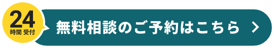 24時間受付 無料相談のご予約はこちら