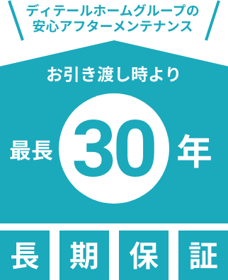 ディテールホームグループの安心アフターメンテナンス お引渡時より最長30年長期保証