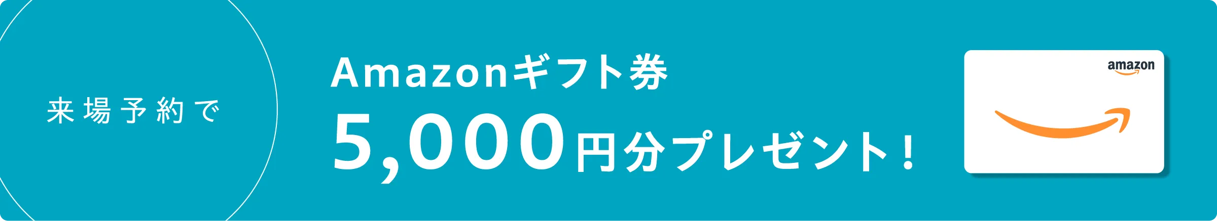 Amazonギフト券5,000円分プレゼント！