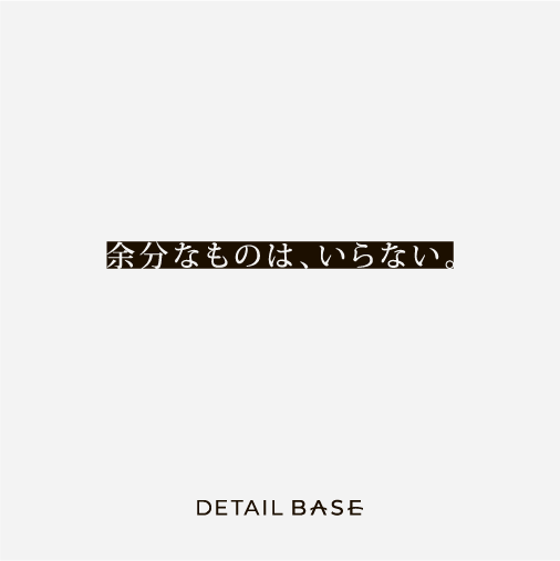 余分なものは、いらない
