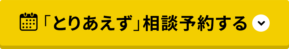 とりあえず相談予約する