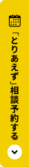 「とりあえず」相談予約する