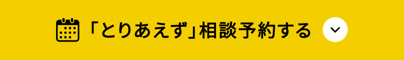 「とりあえず」相談予約する