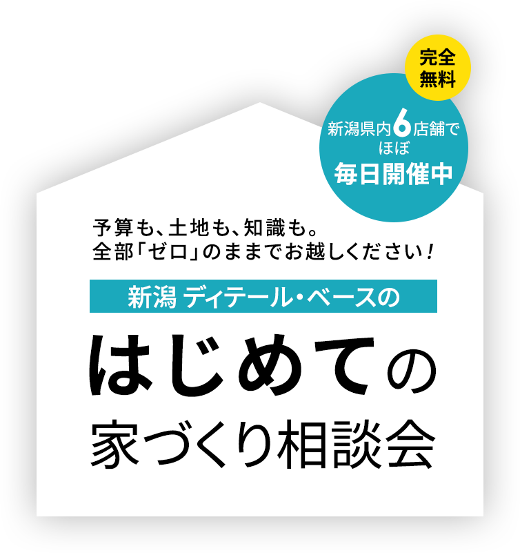 はじめての家づくり相談会