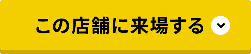 この店舗に来場する