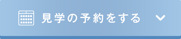 見学の予約をする