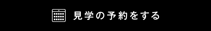 見学の予約をする
