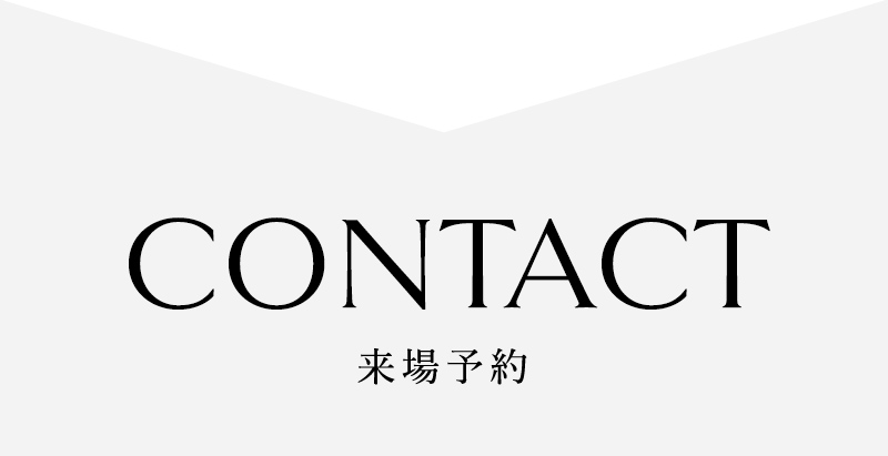 来場予約フォーム