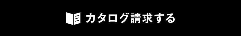 カタログ請求する