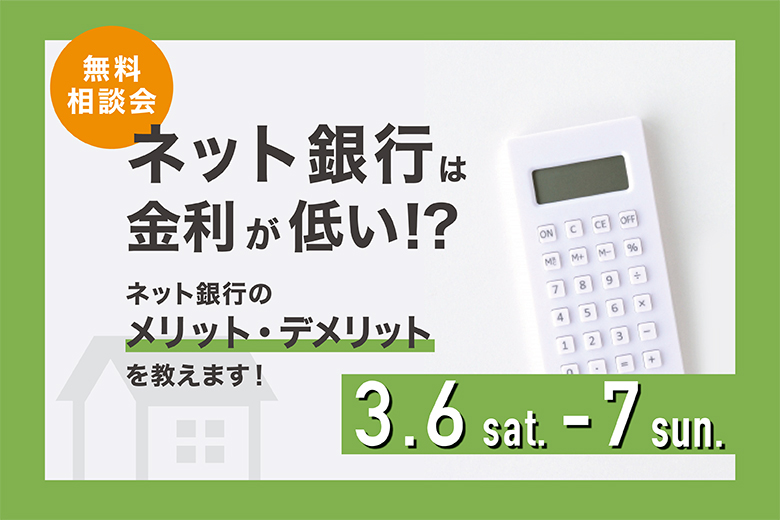 『ネット銀行は金利が低い!?』～ネット銀行のメリット・デメリットを教えます！～【完全予約制】