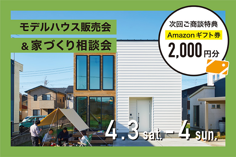 ＜4/3・4/4ご商談特典＞Amazonギフト券2,000円｜耐震等級3×HEAT20 G1～高性能企画住宅～モデルハウス販売会＆家づくり相談会【完全予約制】