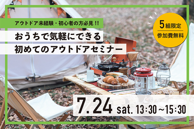 アウトドア未経験・初心者の方必見!!「おうちで気軽にできる初めてのアウトドア」セミナー