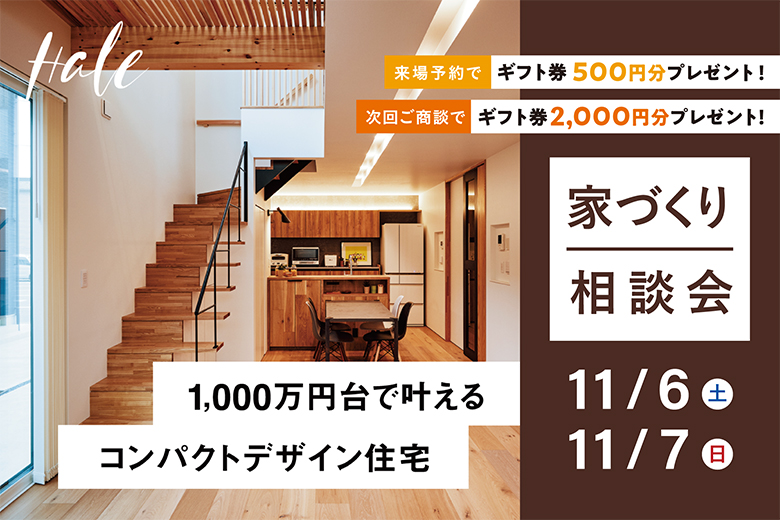 ≪ご商談特典あり≫＜11/6-7＞1000万円台で叶えるコンパクトザイン住宅｜家づくり相談会【完全予約制】