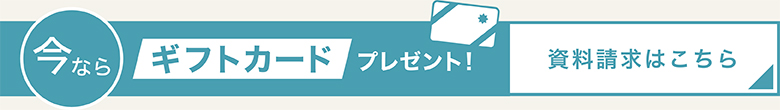 今ならギフトカードプレゼント！資料請求はこちら