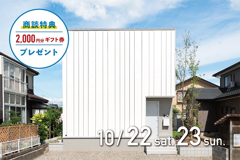 ＜10/22-23＞新潟市秋葉区｜ミニマルな暮らしを楽しむ白い箱型コンパクトハウス｜モデルハウス見学会【完全予約制】