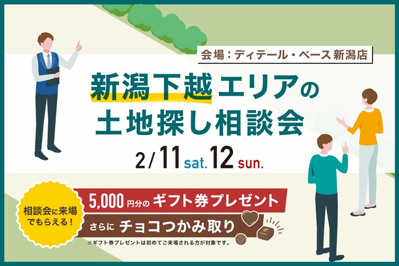 新潟下越エリアの最新の土地情報を集めました！土地探し相談会｜ディテール・ベース新潟店【完全予約制】