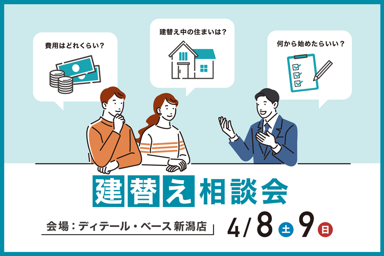 現在のお住まいの建替えを検討してみませんか？建替え相談会｜ディテール・ベース新潟店【完全予約制】