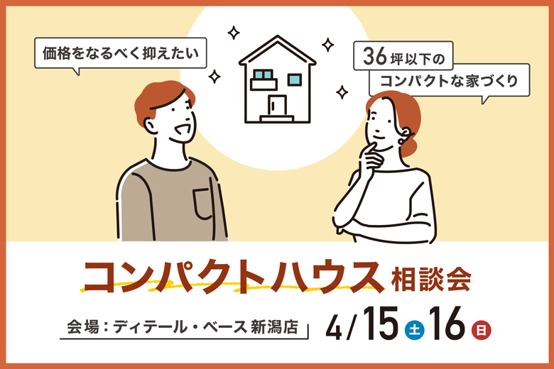 36坪以下のコンパクトハウス相談会｜ディテール・ベース新潟店【完全予約制】