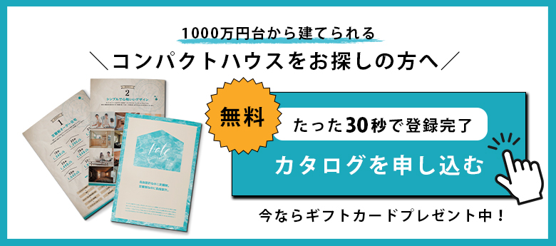 たった30秒で登録完了！無料カタログを申し込む
