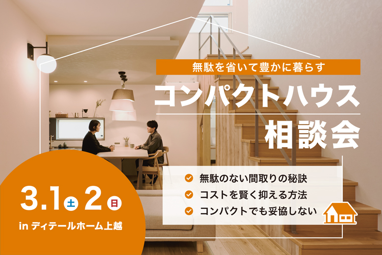 無駄を省いて豊かに暮らす コンパクトハウス相談会＠ディテールホーム上越【完全予約制】