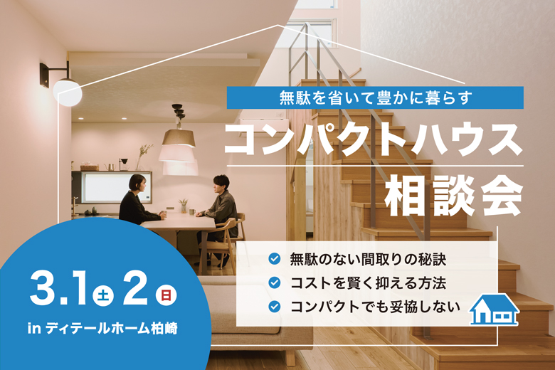 無駄を省いて豊かに暮らす コンパクトハウス相談会＠ディテールホーム柏崎【完全予約制】