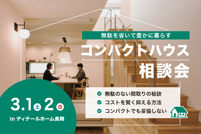 無駄を省いて豊かに暮らす コンパクトハウス相談会＠ディテールホーム長岡【完全予約制】
