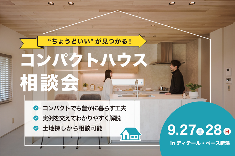 “ちょうどいい”が見つかる！コンパクトハウス相談会｜ディテール・ベース新潟【完全予約制】