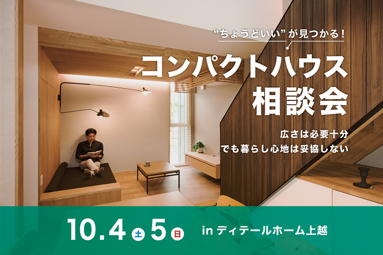 “ちょうどいい”が見つかる！コンパクトハウス相談会｜ディテールホーム上越【完全予約制】
