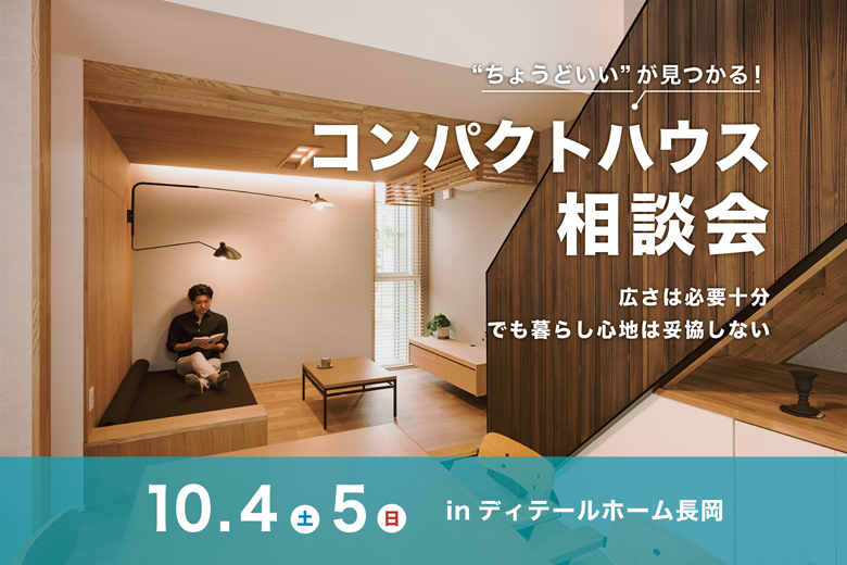 “ちょうどいい”が見つかる！コンパクトハウス相談会｜ディテールホーム長岡【完全予約制】