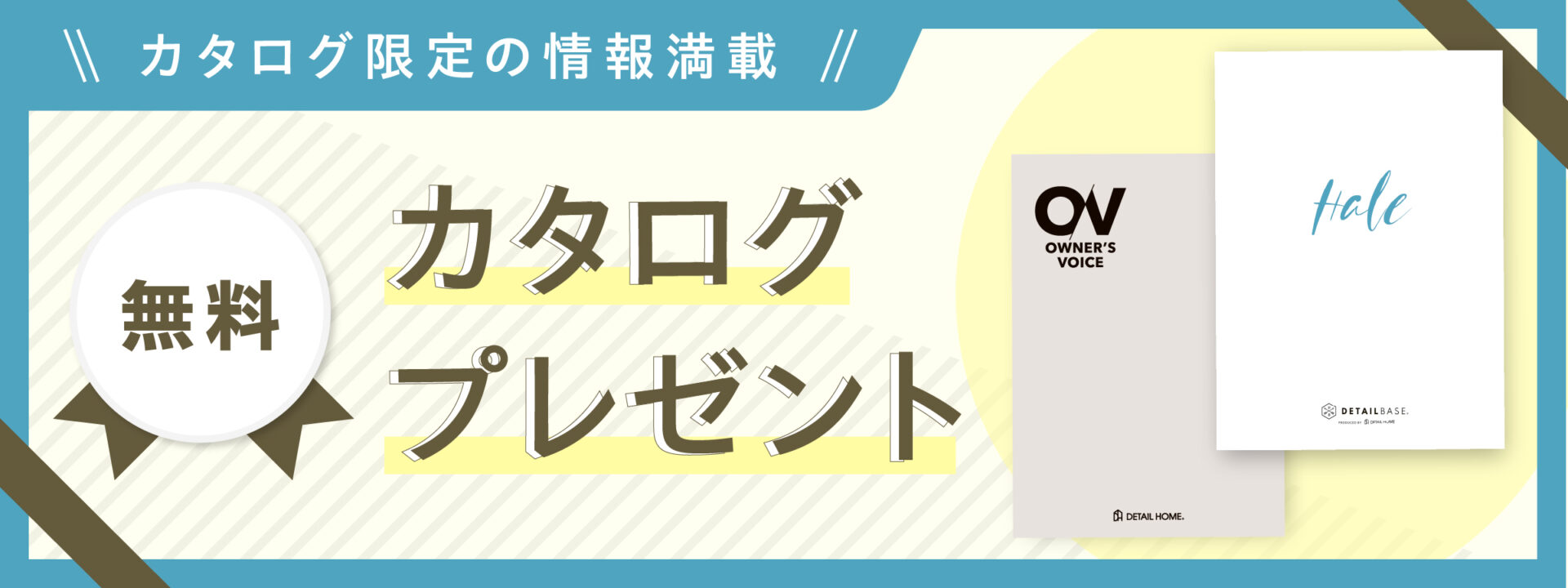 カタログ無料プレゼント