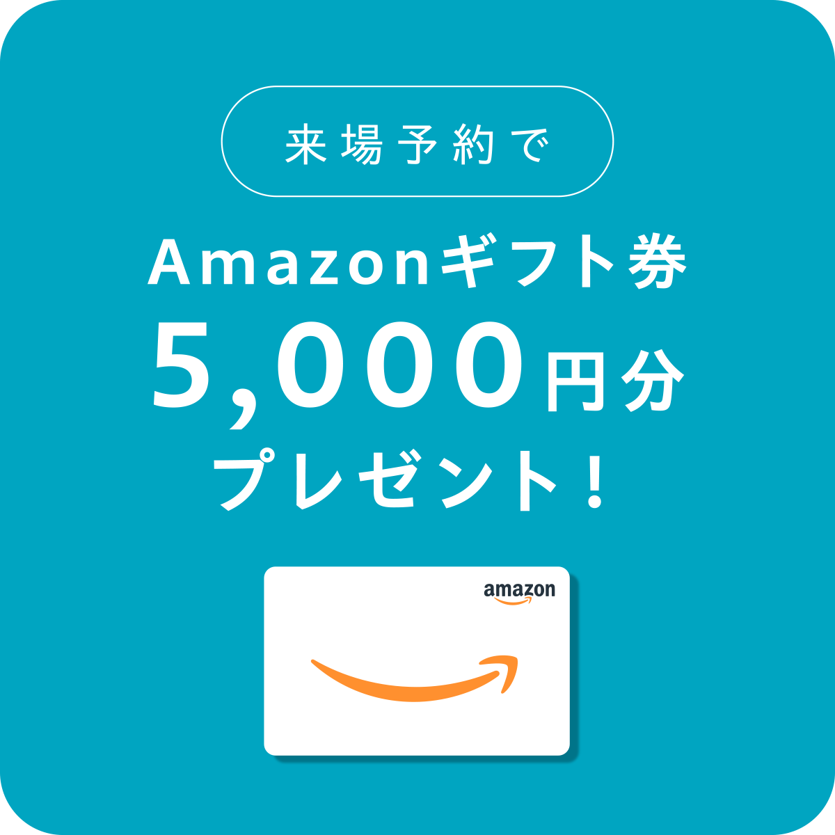 今なら来場予約でAmazonギフトカード5000円分プレゼント